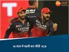 IPL 2025 Winner: MP के लाल ने किया कमाल, RCB के पहली बार बने कप्तान, पहली बार में विजेता