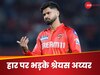IPL 2025 Final: 'ईमानदारी से कहूं तो...', फाइनल में हार से टूटा श्रेयस अय्यर का दिल, नम आंखों से कही ये बात