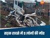 टैंकर से टकराई तेज रफ्तार कार, मंजर देख कांपे लोग, 9 लोगों की हुई मौत