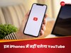 iPhone यूजर्स के लिए बुरी खबर! अब इन फोन्स में नहीं चलेगा YouTube, जानिए आखिर क्यों
