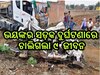 Road Accident: କାର୍ ଉପରେ ଓଲଟି ପଡି଼ଲା ସିମେଣ୍ଟ ବୋଝେଇ ଟ୍ରକ୍, ଘଟଣାସ୍ଥଳରେ ୯ ମୃତ,୨ ଗୁରୁତର