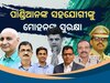 Odisha Politics: ଜଣେ ପରେ ଜଣେ କେନ୍ଦ୍ରକୁ ଗଲେଣି ୮ ଅଧିକାରୀ, ଜଣଙ୍କୁ ସ୍ୱେଚ୍ଛାକୃତ ଅବସର