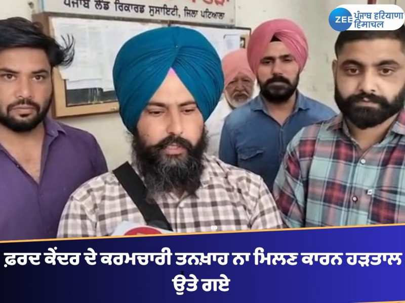 Patran: ਫ਼ਰਦ ਕੇਂਦਰ ਦੇ ਕਰਮਚਾਰੀ ਤਨਖ਼ਾਹ ਨਾ ਮਿਲਣ ਕਾਰਨ ਹੜਤਾਲ ਉਤੇ ਗਏ