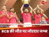 RCB Victory celebrations: आरसीबी ने चिन्नास्वामी स्टेडियम में मनाया IPL जीत का जश्न, विराट ने फिर उठाई ट्रॉफी