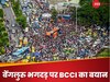 'बाहर लोग मर रहे अंदर जश्न मन रहा', बेंगलुरु भगदड़ से दिग्गज शॉक्ड, BCCI का आया ऐसा रिएक्शन