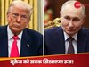 Russia Ukraine War: 'यूक्रेन पर पलटवार करेगा रूस, अभी नहीं आएगी शांति', पुतिन से सवा घंटे बातचीत के बाद बोले ट्रंप