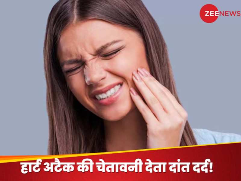 दांतों में इस जगह अचानक तेज दर्द हार्ट अटैक का होता संकेत, तुरंत हो जाएं अलर्ट
