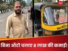 ये ऑटो-ड्राइवर हर महीने कमाता है 5-8 लाख रुपये! वो भी बिना ऑटो चलाए, लगाता है ये सिंपल ट्रिक