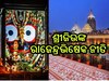 Puri News: ଶ୍ରୀମନ୍ଦିରରେ ଆଜି ରାଜେନ୍ଦ୍ରଭିଷେକ ନୀତି