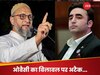 क्या आपको याद नहीं, आपकी मां बेनजीर को किसने मारा... ओवैसी ने बिलावल भुट्टो को दिखा दिया आईना