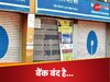 Bank Holiday: 6 जून से लगातार तीन दिन बंद रहेंगे सरकारी और प्राइवेट बैंक, RBI ने क्यों दी छुट्टी, शेयर बाजार खुलेगा या रहेगा बंद ? 