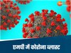 MP में कोरोना विस्फोट! दूसरे राज्यों से आने वाले बन रहे खतरा, 1 दिन में मिले इतने मरीज