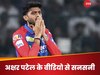 मेरा और क्रिकेट का सफर यहीं तक था... अक्षर पटेल का AI वीडियो वायरल, टेंशन में आए फैंस बोले- नहीं यार...