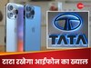 ट्रंप की टैरिफ वाली धमकी भी बेअसर, एप्पल ने  iPhone के लिए TATA के साथ कर ली बड़ी डील 