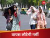 Weather Update: यहां बारिश के बाद अब वापस लौटेगी भीषण गर्मी, पहाड़ों पर झमाझम बरसेगा पानी, आज कैसा रहेगा मौसम? 