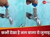 Desi Jugaad Video: नल से एक बूंद पानी नहीं ले सकेगा कोई! पानी वाला जुगाड़ देख फटी रह जाएंगी आंखें