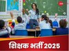 Sarkari Naukri: PGT, TGT, PRT वालों के लिए नोटिफिकेशन जारी, यहां शुरू हो गई भर्ती