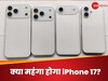 क्या महंगा होगा iPhone 17? नई रिपोर्ट में हुआ ऐसा खुलासा, सुनकर फैन्स भी कहेंगे- प्लीज ऐसा मत करो...