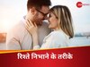 बार-बार होती है पार्टनर से लड़ाई? जानें सालों साल चलाने के लिए कैसे निभाएं रिश्ता