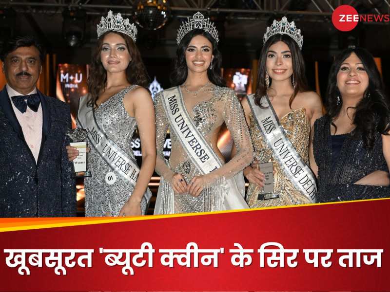 भारत की ये दो खूबसूरत 'ब्यूटी क्वीन' के सिर पर ताज, अब सिर्फ एक कदम दूर मिस यूनिवर्स