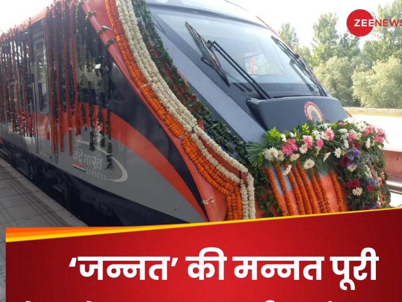 कटरा-श्रीनगर वंदे भारत कश्मीर के लिए बनेगा गेमचेंजर, गदगद हैं लोग 