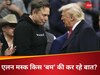 अब समय आ गया गया है बड़ा बम गिरा दिया जाए...', डोनाल्ड ट्रंप की सत्ता उखाड़ फेंकने को बेताब एलन मस्क?
