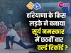 Quiz Q&A: हरियाणा के किस लड़के ने बनाया सूर्य नमस्कार में छठवीं बार वर्ल्ड रिकॉर्ड?
