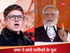   अपने डिमोशन का छलका दर्द, मगर भर-भरकर की तारीफ, उमर बोले- जो अंग्रेज नहीं कर पाए, PM मोदी ने करके दिखा दिया