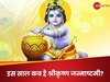 Janmashtami 2025: इस साल कब है जन्माष्टमी? नोट कर लें डेट और शुभ मुहूर्त और विशेष योग
