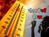 Noida Weather Alert: नोएडा-गाजियाबाद में अब पड़ेगी भीषण गर्मी, 6 से 12 जून तक का आ गया पूर्वानुमान, IMD का अलर्ट