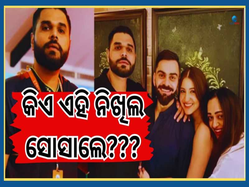 RCB Revenue Chief Nikhil Sosale: ବିରୁଷ୍କାଙ୍କ ବହୁତ ନିକଟତର ଗିରଫ ହୋଇଥିବା ନିଖିଲ ସୋସାଲେ, 