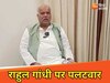 राहुल गांधी के बयान पर पलटवार