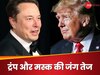 Donald Trump vs Elon Musk