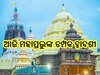 Puri News: ଆଜି ମହାପ୍ରଭୁଙ୍କ ଚମ୍ପକ ଦ୍ଵାଦଶୀ: ଶ୍ରୀମନ୍ଦିରରେ ସ୍ୱତନ୍ତ୍ର ନୀତିକାନ୍ତି