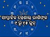 Weekly Special Horoscope: ଜୁନ୍ ଦ୍ବିତୀୟ ସପ୍ତାହ କେମିତି ରହିବ ୧୨ ରାଶିଙ୍କ ଭାଗ୍ୟ,ପଢନ୍ତୁ ସାପ୍ତାହିକ ସ୍ପେଶାଲ୍ ରାଶିଫଳ