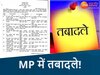  शिक्षा विभाग में चली तबादला एक्सप्रेस