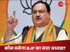BJP का अगला राष्ट्रीय अध्यक्ष कौन होगा, कब होगा ऐलान? इन 3 दावेदारों पर सबकी नजर