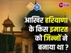 Quiz Q&A: आखिर हरियाणा के किस इमारत को जिन्नों ने बनाया था?
