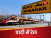 12 घंटे का सफर अब सिर्फ 3 घंटे में, कटरा-श्रीनगर वंदे भारत बनेगी कश्मीर की लाइफलाइन, लोग गिना रहे हैं फायदे