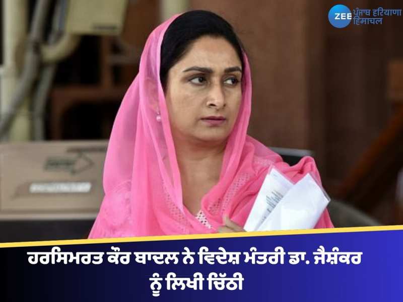 ਹਰਸਿਮਰਤ ਕੌਰ ਬਾਦਲ ਨੇ ਵਿਦੇਸ਼ ਮੰਤਰੀ ਡਾ. ਜੈਸ਼ੰਕਰ ਨੂੰ ਲਿਖੀ ਚਿੱਠੀ