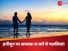 हनीमून पर कपल्स ना करें ये गलतियां, नहीं तो बर्बाद हो जाएंगे शादी के बाद के ये पल!