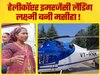 लक्ष्मी बनी मसीहा! हेलीकॉप्टर की इमरजेंसी लैंडिंग देखकर भी नहीं की अपनी जान की परवाह, केदारनाथ यात्रियों की बचाई जान