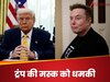 मस्क को भुगतने पड़ सकते हैं गंभीर परिणाम... खटास के बीच ट्रंप ने दी खुली चेतावनी; अब आगे क्या?
