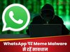 WhatsApp Meme बन सकता है बर्बादी का कारण, सफाचट हो जाएगा बैंक अकाउंट! स्कैम से रहें सावधान