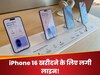 धड़ाम से गिरे iPhone 16 के दाम! सस्ते में खरीदने के लिए लग गई लाइन, जानें ऑफर 
