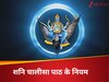Shani Chalisa Path Niyam