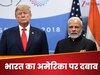 '10 प्रतिशत बेसलाइन टैरिफ हटाए अमेरिका...', भारत की ट्रंप सरकार से बड़ी डिमांड, व्यापार समझौते पर पड़ेगा असर? 