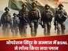BSNL का ऑपरेशन सिंदूर को सलाम, सेना को सपोर्ट करने के लिए लॉन्च किया नया प्लान, जानें फायदे  