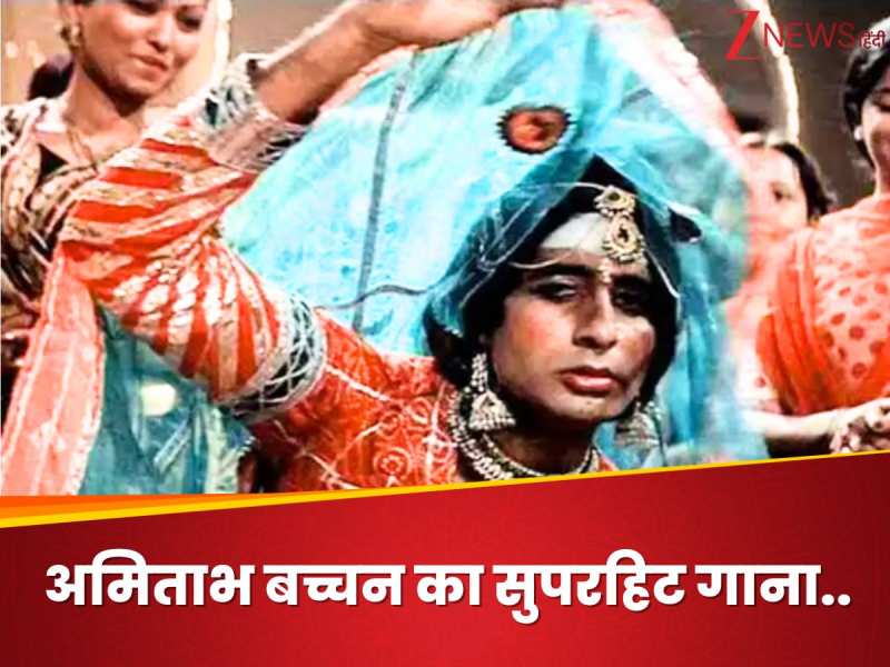 अमिताभ बच्चन का 44 साल पुराना वो सुपरहिट गाना, जिसमें जया बच्चन ने निकाला था खोट