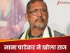 मुंबई छोड़ क्यों गांव में जा बसे नाना पाटेकर, बोले- 'मेरे पास AC भी नहीं है क्योंकि...'